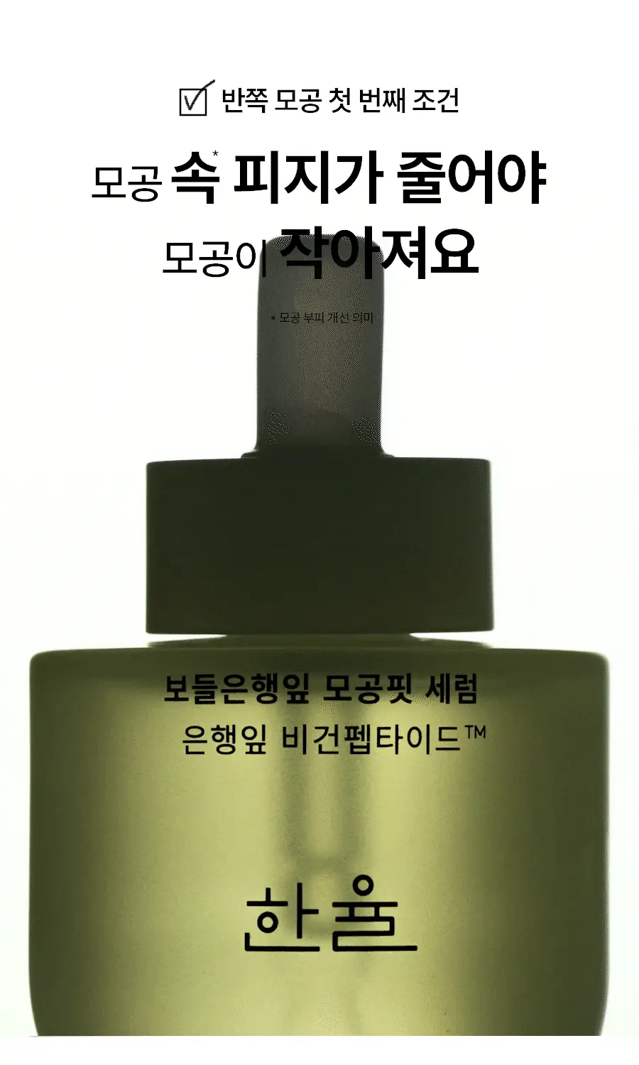 [반쪽모공/리필기획] 한율 보들은행잎 모공핏 세럼 기획 40ml 기획 상세페이지 24